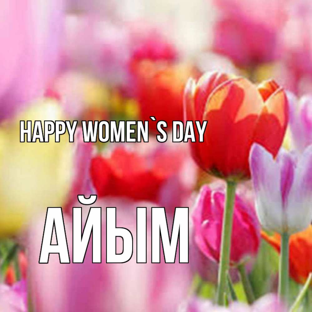Greetings card с именем, АЙЫМ happy women`s day на международный женский день 2 Greetings with text for free download 